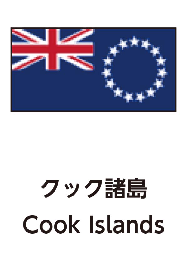 Cook Islands（クック諸島）